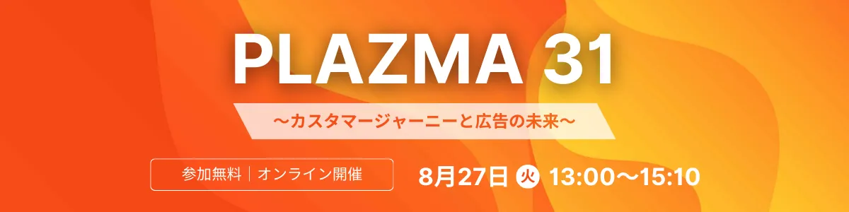 PLAZMA 31 〜カスタマージャーニーと広告の未来〜