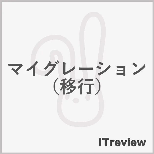 マイグレーション（移行）