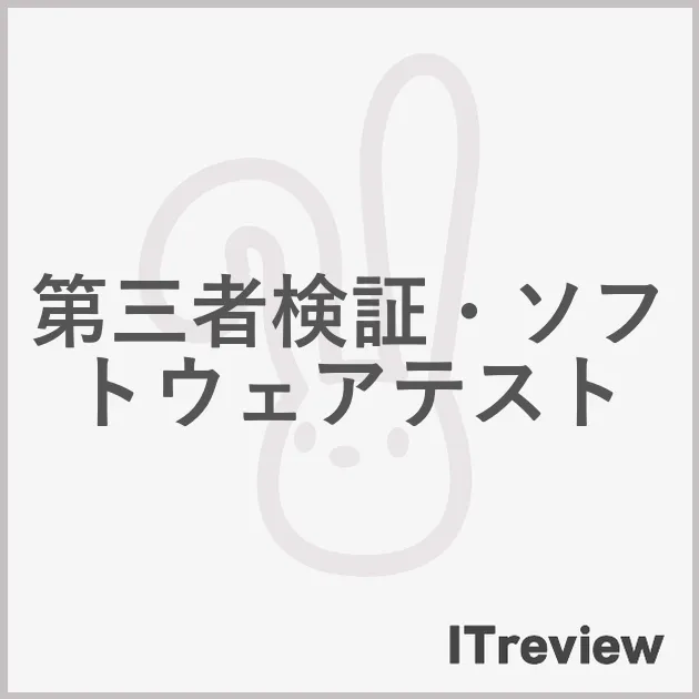 第三者検証・ソフトウェアテスト