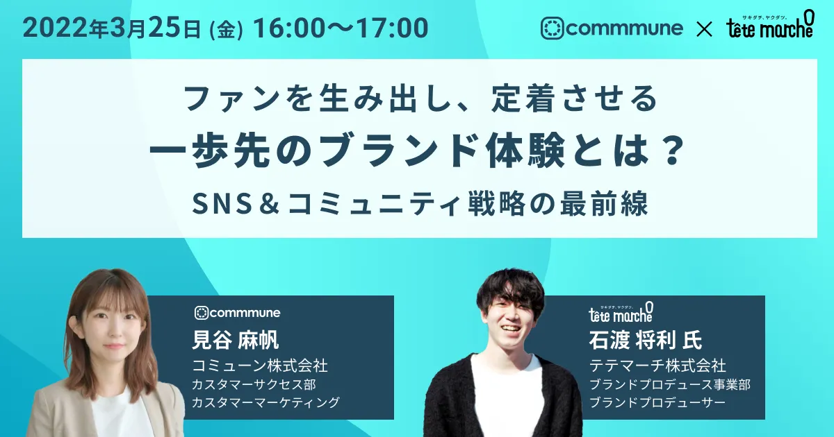 ファンを生み出し、定着させる一歩先のブランド体験とは？SNS＆コミュニティ戦略の最前線