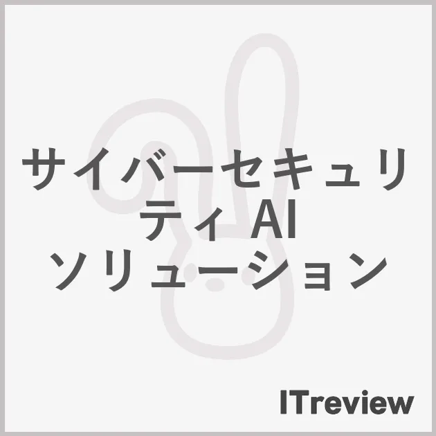 サイバーセキュリティ AI ソリューション