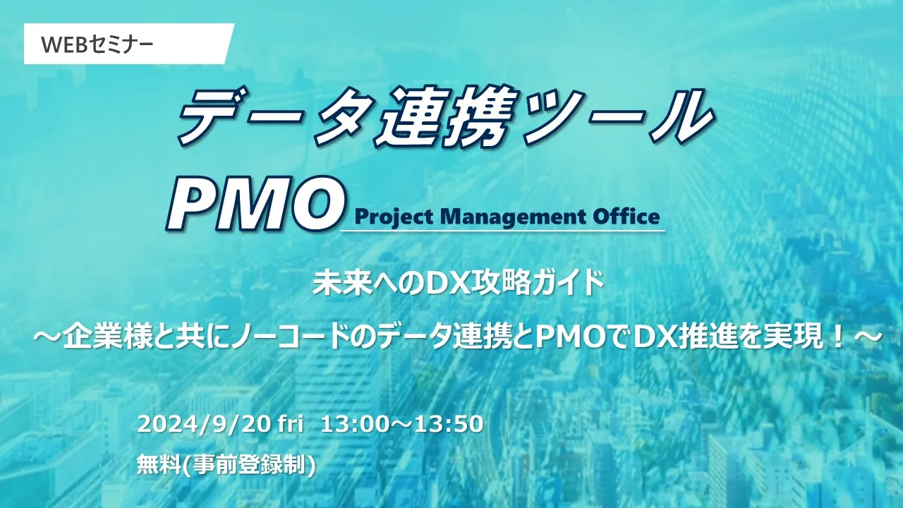 未来へのDX攻略ガイド ～企業様と共にノーコードのデータ連携とPMOでDX推進を実現！～