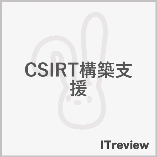 CSIRT構築支援
