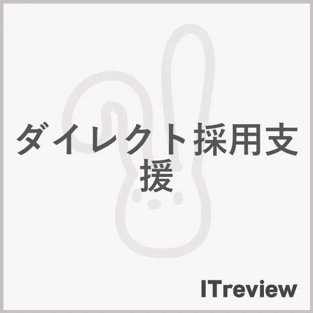 ダイレクト採用支援