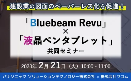建設業の図面ペーパーレス化を促進！「Bluebeam Revu」×「液晶ペンタブレット」共同セミナー
