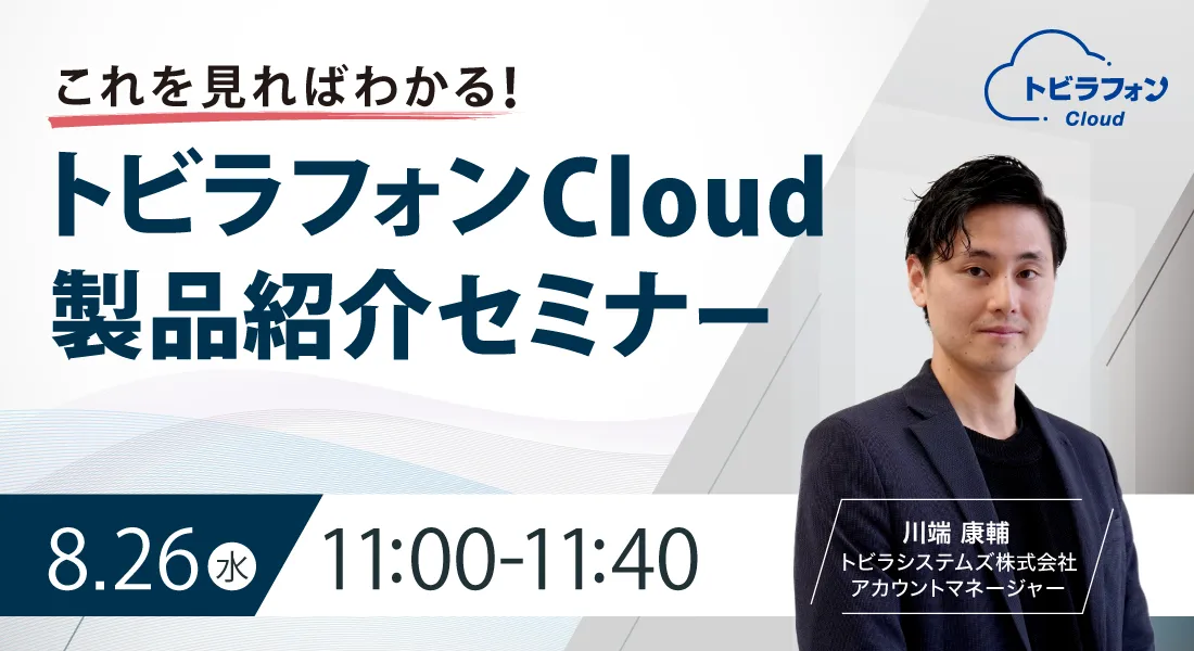 これを見ればわかる！トビラフォン Cloud製品紹介セミナー