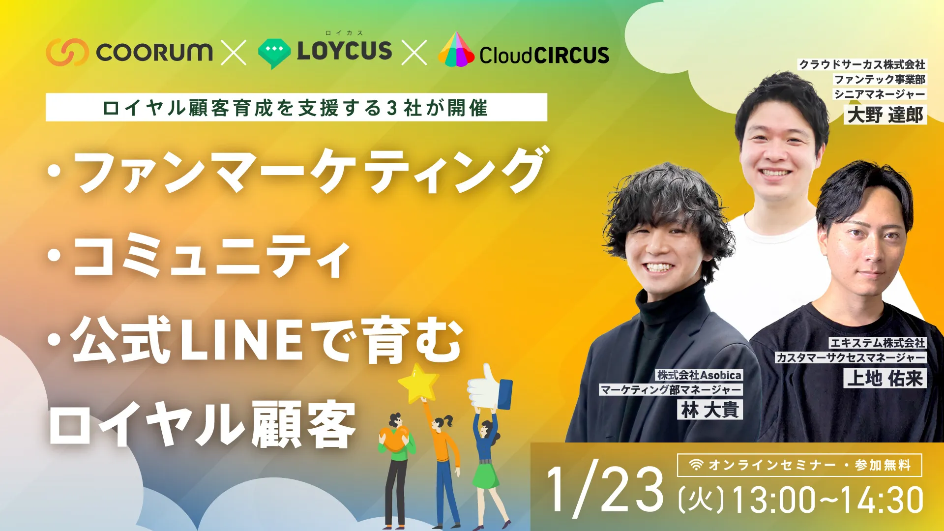 【3社共催セミナー開催】ファンマーケティング、コミュニティ、公式LINEで育むロイヤル顧客育成術とは