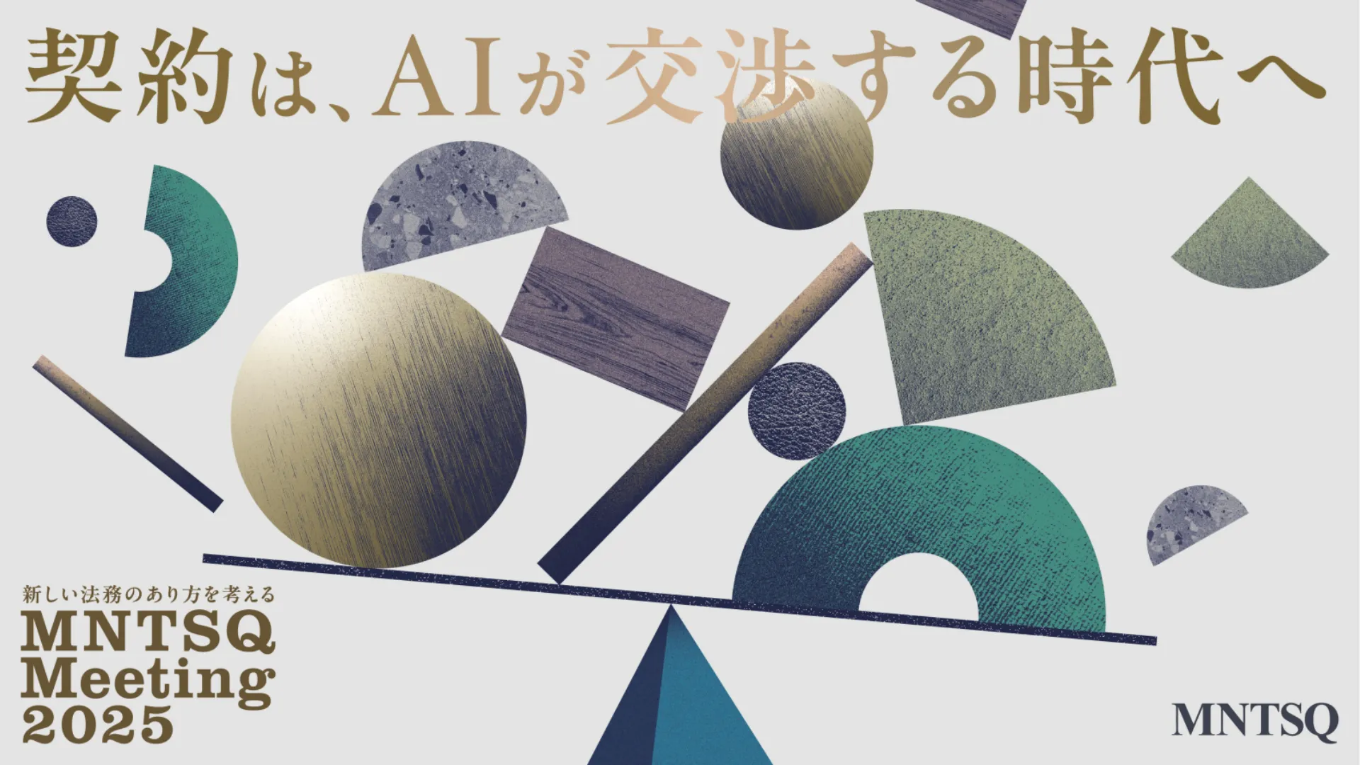 【東京開催】MNTSQ Meeting 2025　 −契約は、AIが交渉する時代へ−