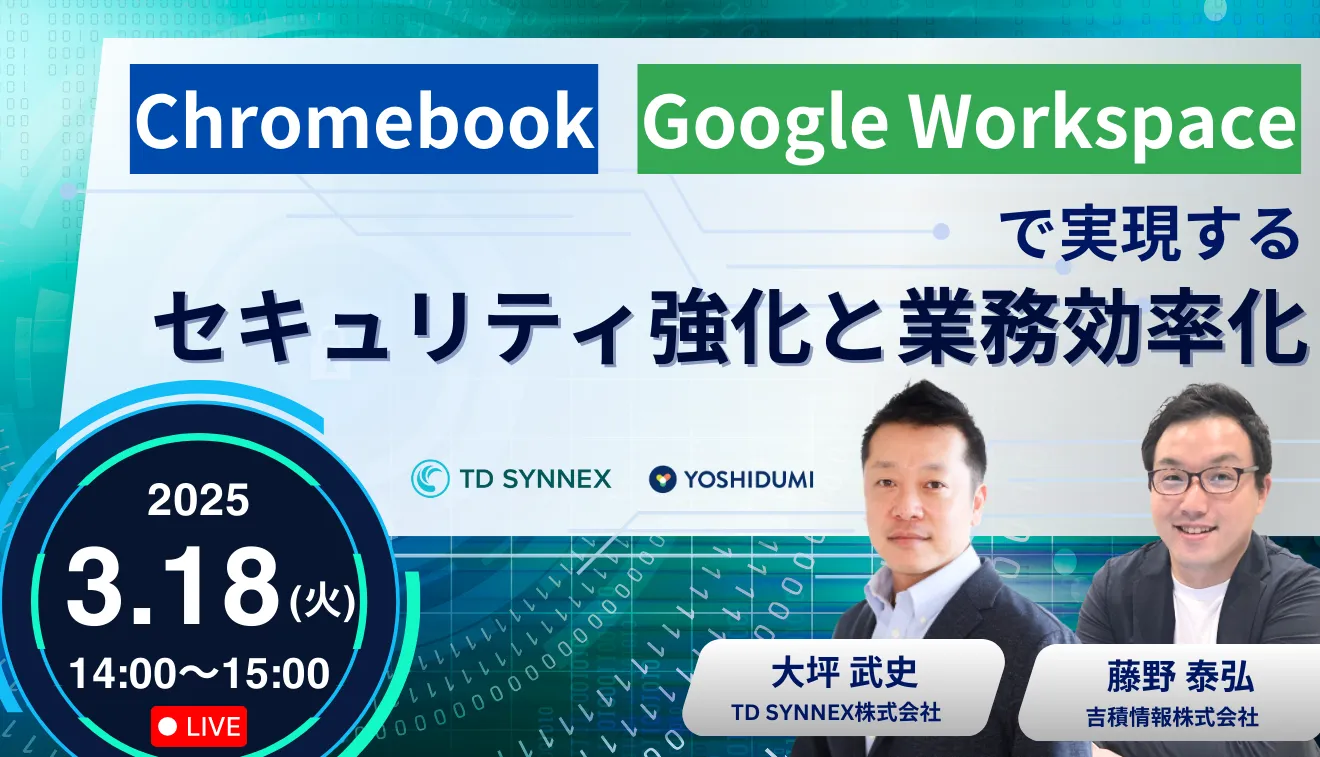 Chromebook & Google Workspaceで実現する！セキュリティ強化と業務効率化