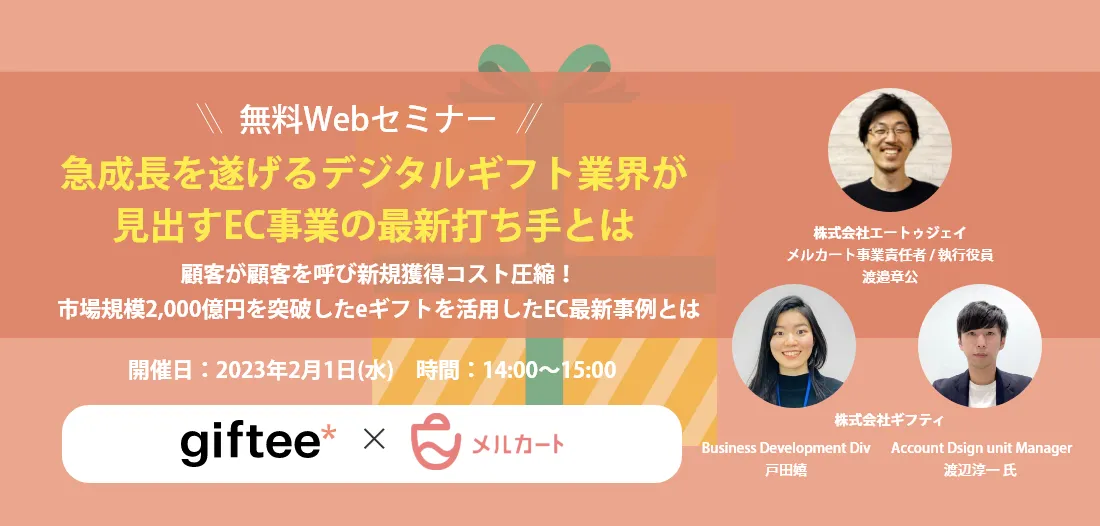 【2/1 開催】顧客が顧客を呼び新規獲得コスト圧縮！　eギフトを活用したEC最新事例とは