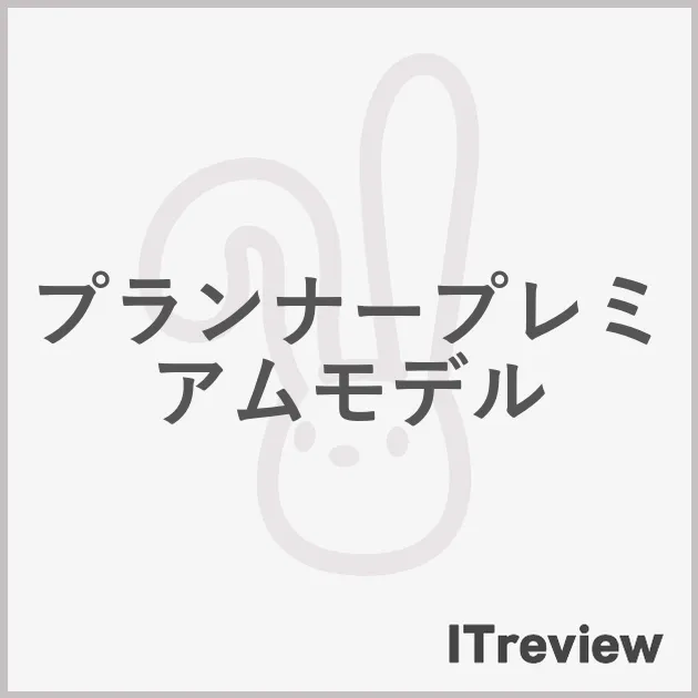 プランナープレミアムモデル