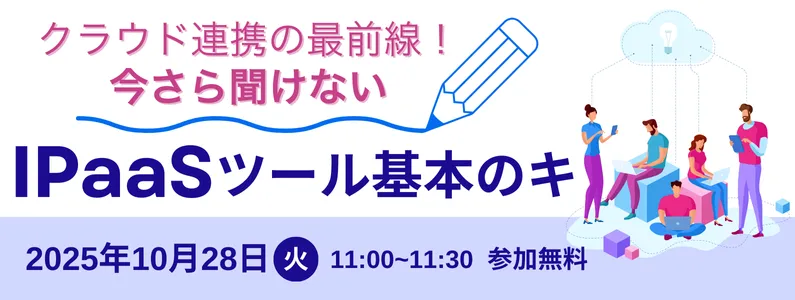 クラウド連携の最前線！今さら聞けないIPaaSツール基本のキ
