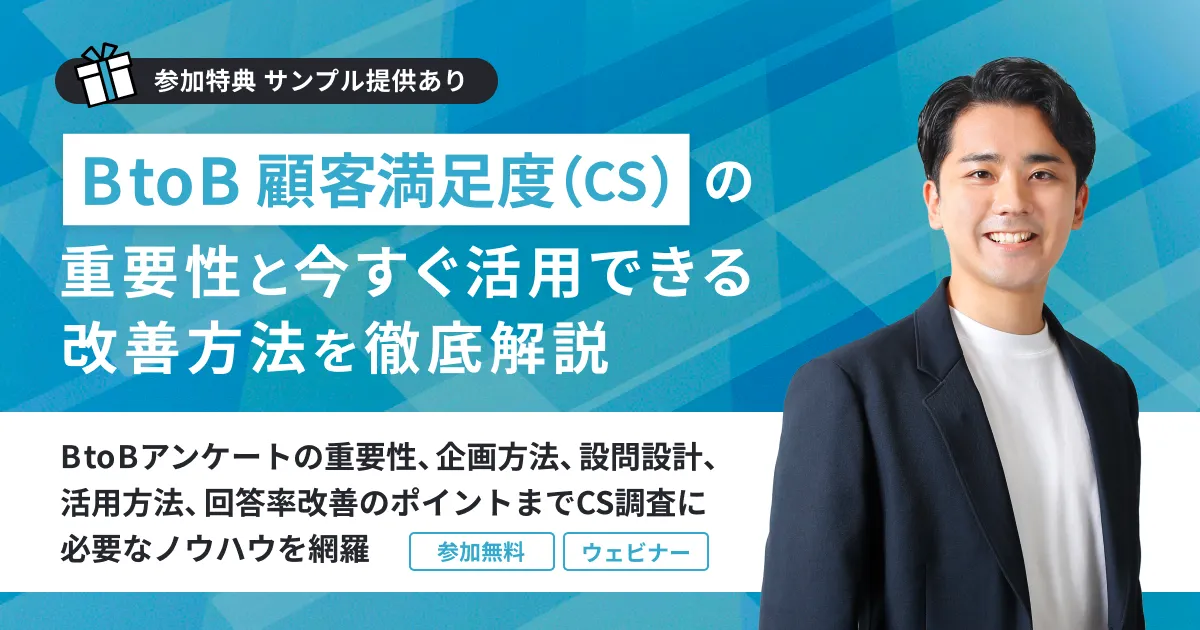 【参加特典：サンプル提供あり】BtoB顧客満足度（CS）の重要性と今すぐ活用できる改善方法を徹底解説