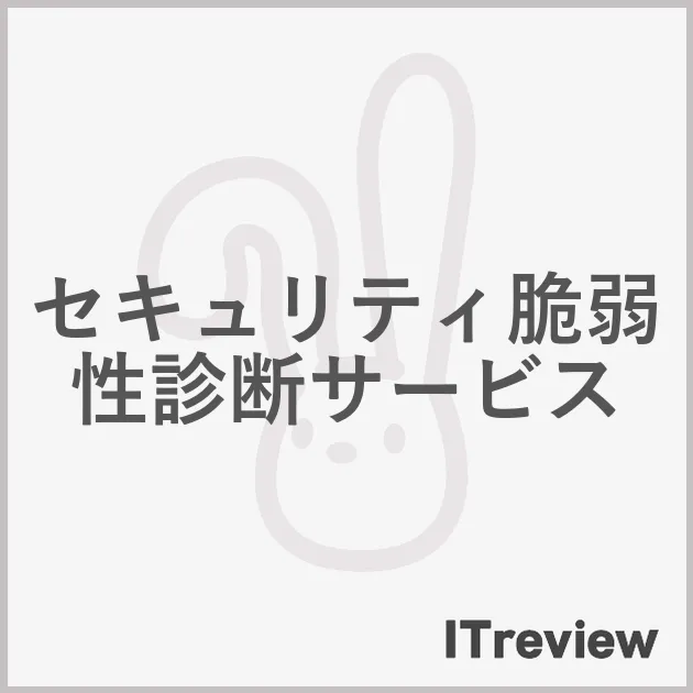 セキュリティ脆弱性診断サービス