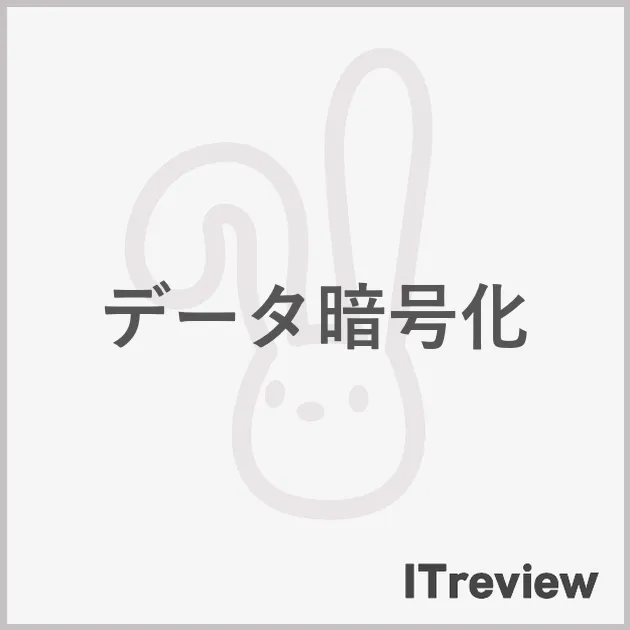 データ暗号化