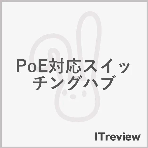 PoE対応スイッチングハブ
