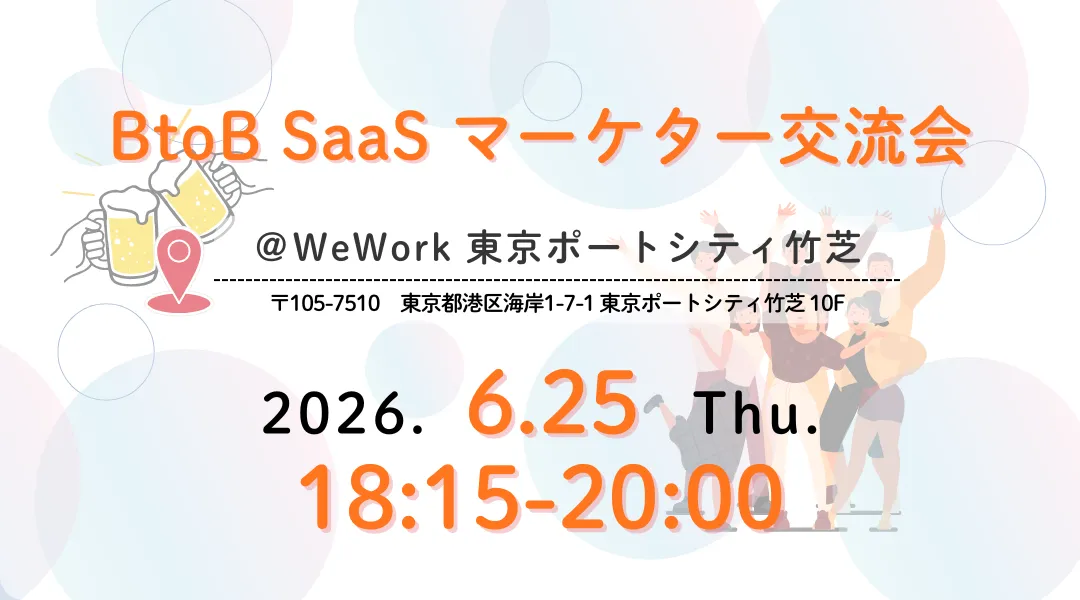 SaaSマーケター交流会