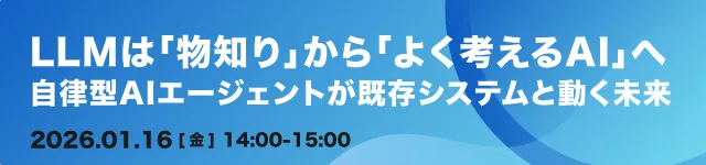 LLMは「物知り」から「よく考えるAI」へ〜自律型AIエージェントが既存システムと動く未来〜