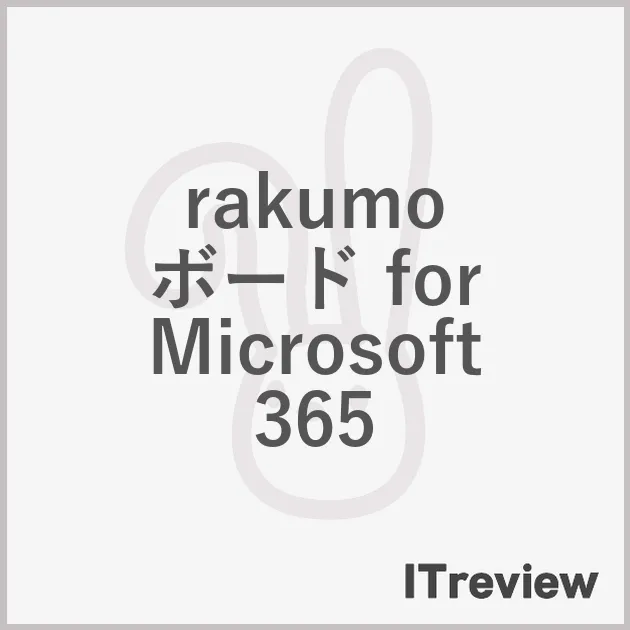 rakumo ボード for Microsoft 365