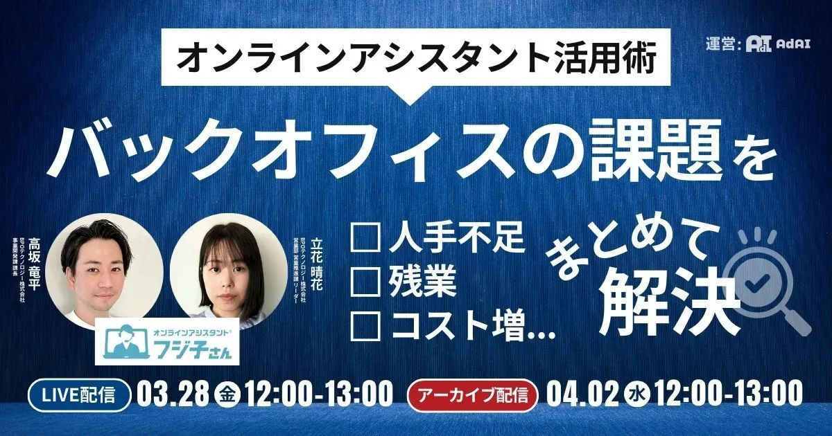 【人手不足、残業、コスト増…】 バックオフィスの課題をまとめて解決！オンラインアシスタント活用術