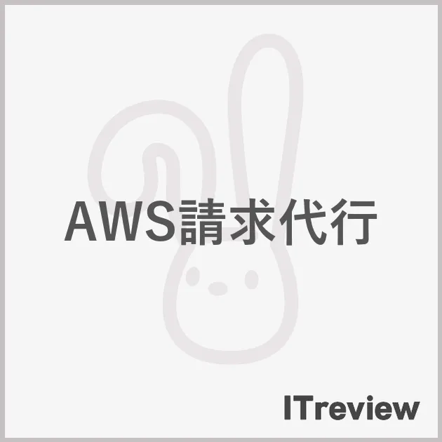 AWS請求代行