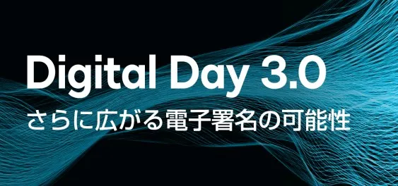 DocuSign Digital Day 3.0 ～さらに広がる電子署名の可能性～