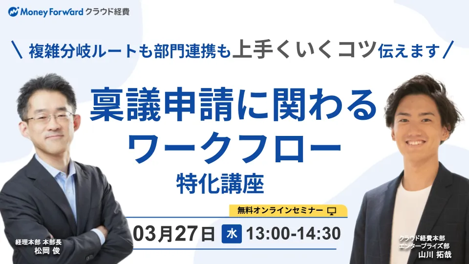 稟議申請に関わるワークフロー特化講座 〜複雑分岐ルートも部門連携も上手くいくコツ伝えます〜