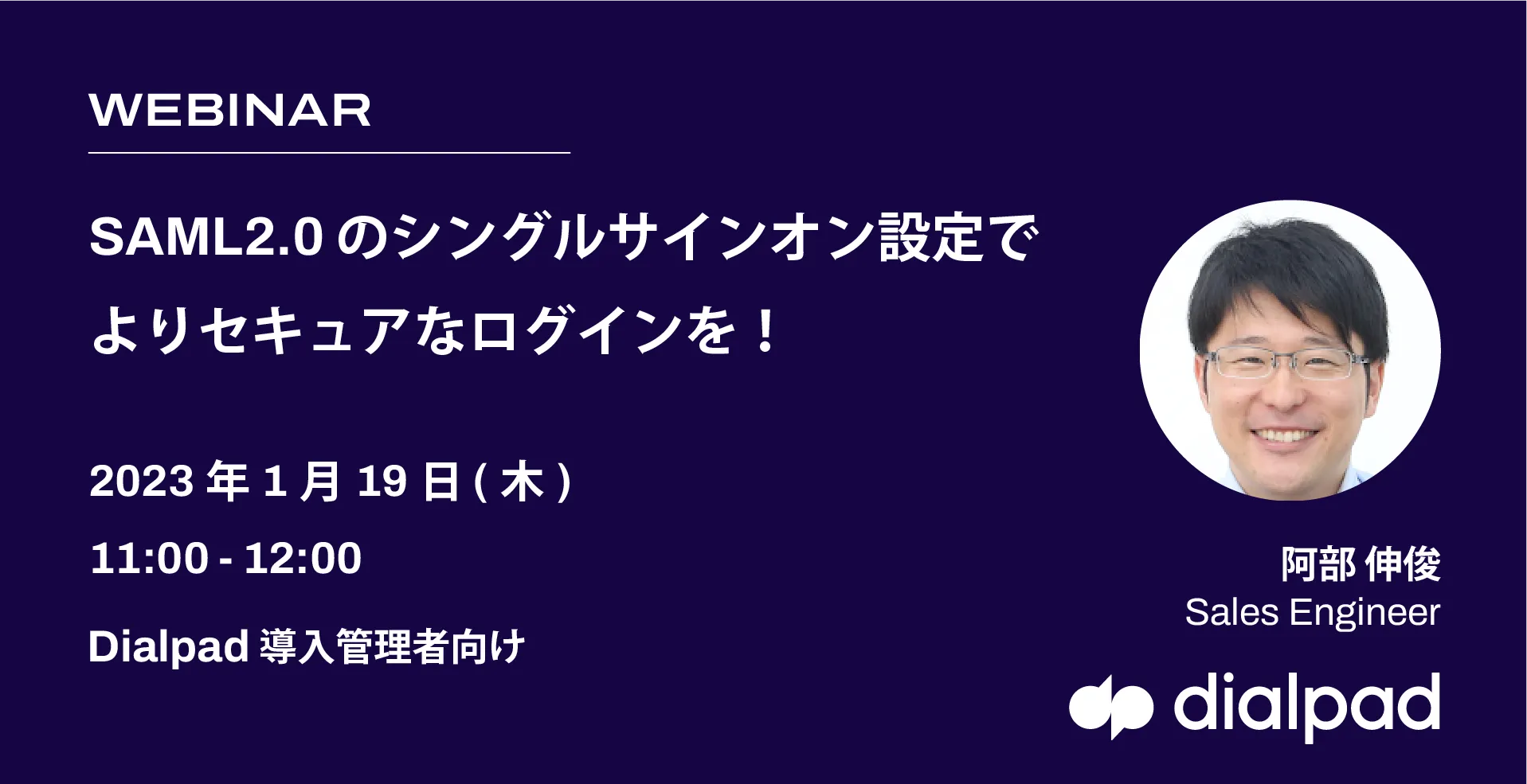 Dialpad 管理者向けウェビナー | SAML2.0のSSO設定で、よりセキュアなログインを！