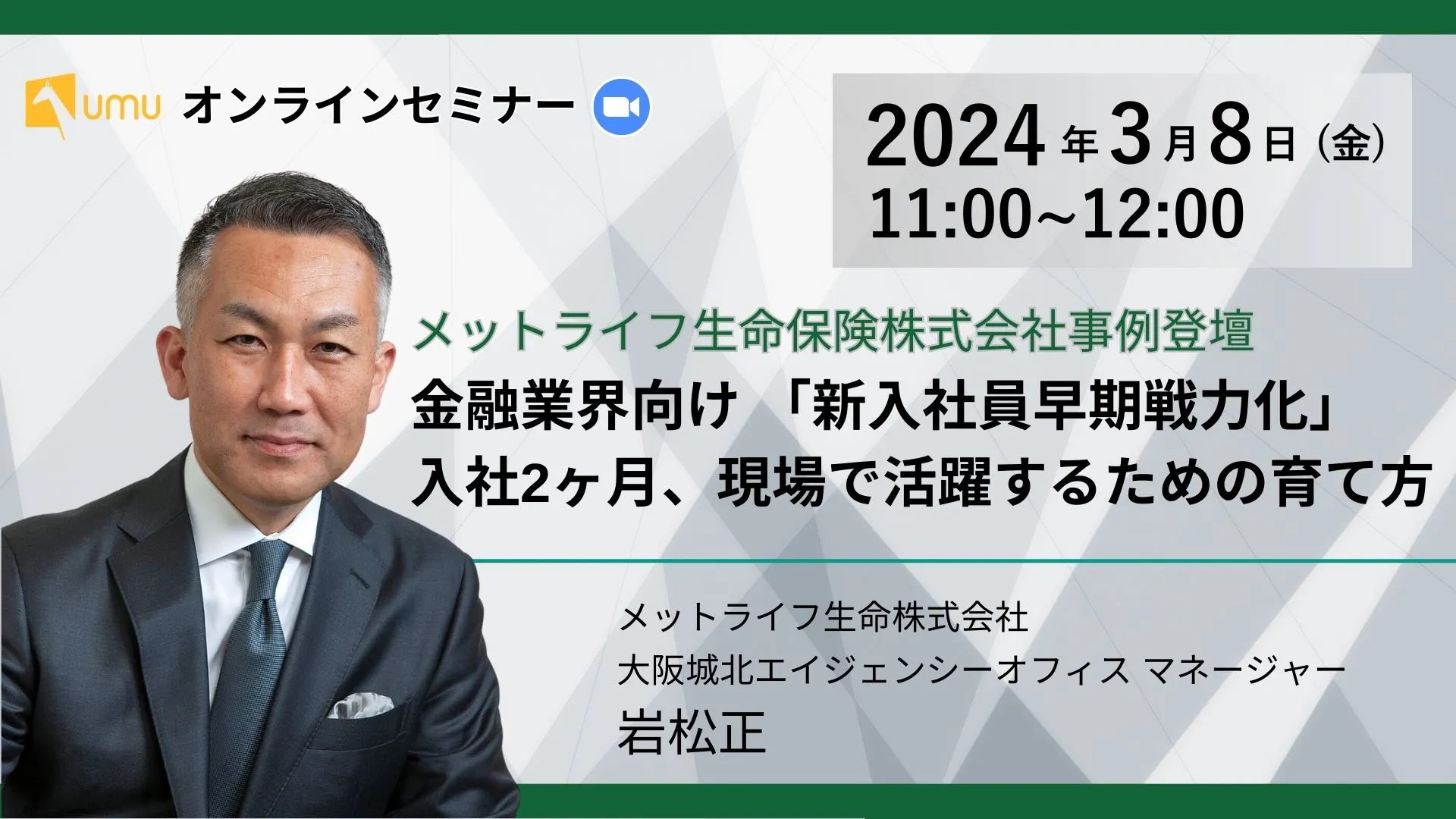 メットライフ生命保険株式会社事例登壇、金融業界向け「新入社員早期戦力化」 入社2ヶ月、現場で活躍する