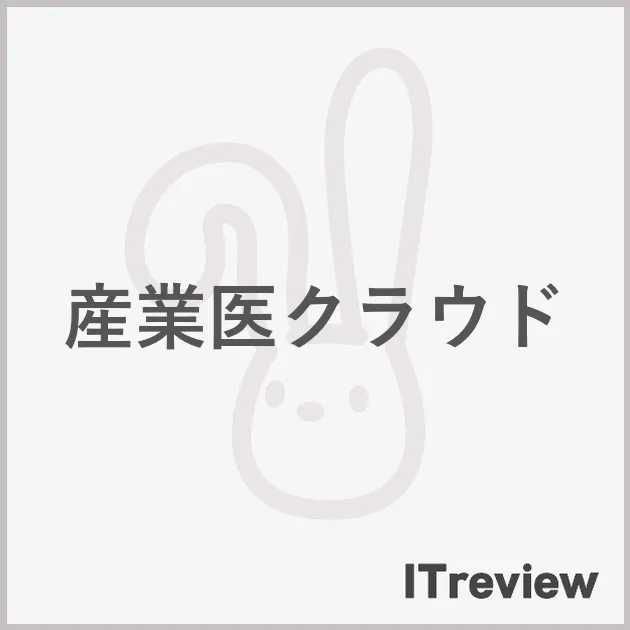 産業医クラウド