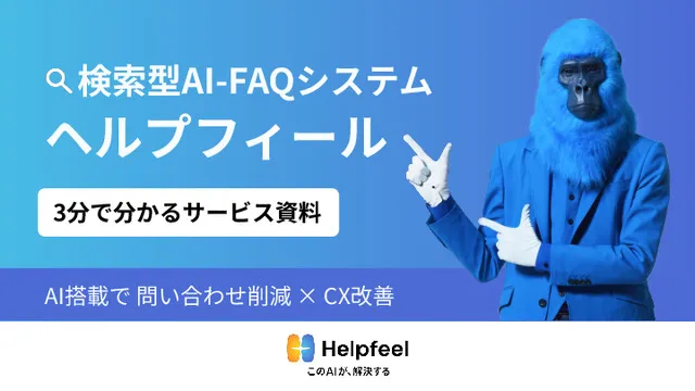 3分でわかる検索型AI-FAQシステム「ヘルプフィール」