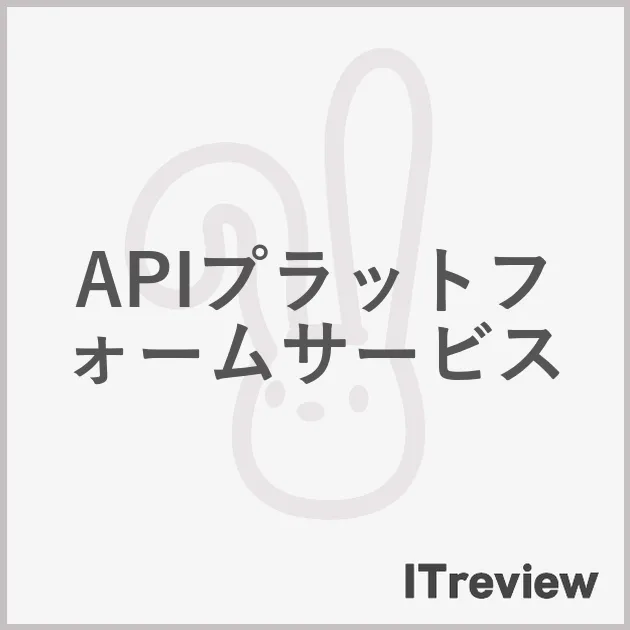 APIプラットフォームサービス