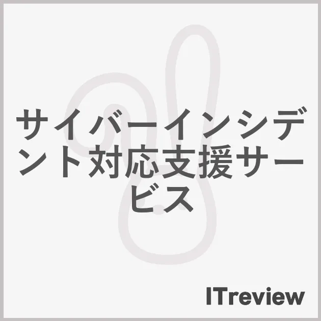 サイバーインシデント対応支援サービス