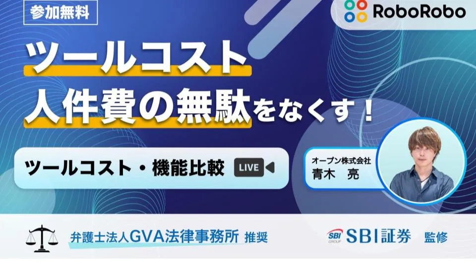 【毎日8：00開催】反社チェックツールコストと人件費の無駄をなくす！機能比較セミナー