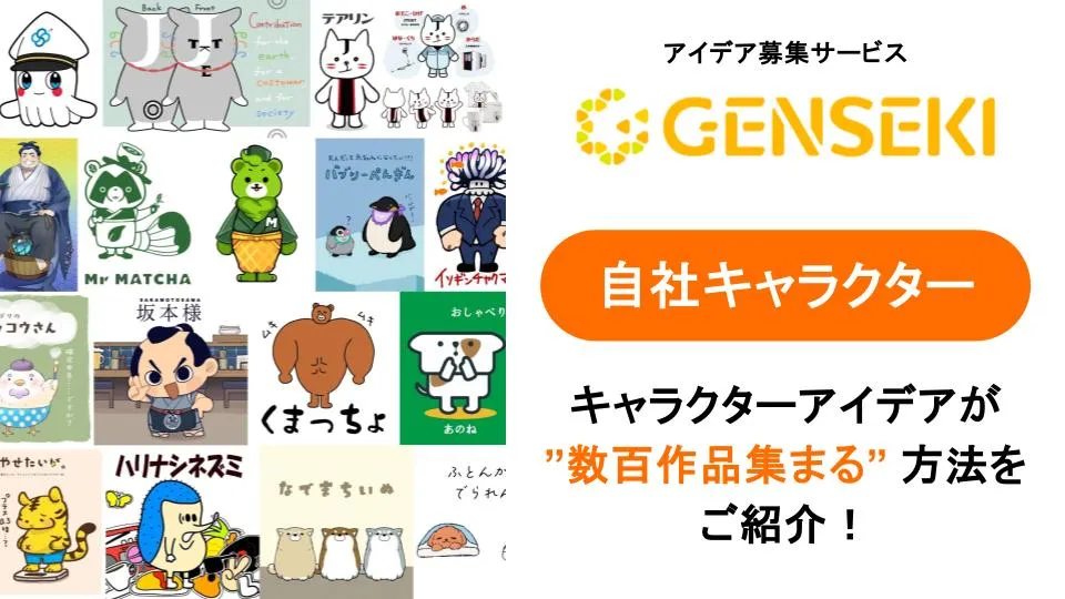 自社キャラクター募集サービス「GENSEKI」