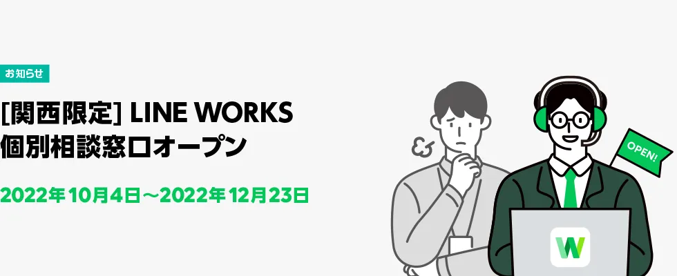 [関西限定] LINE WORKS個別相談窓口