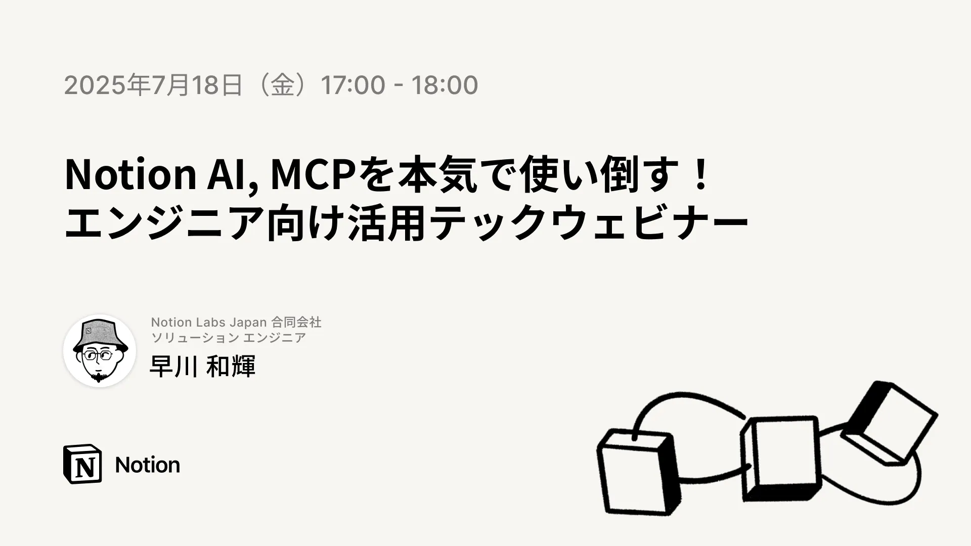 Notion AI, MCPを本気で使い倒す！エンジニア向け活用テックウェビナー