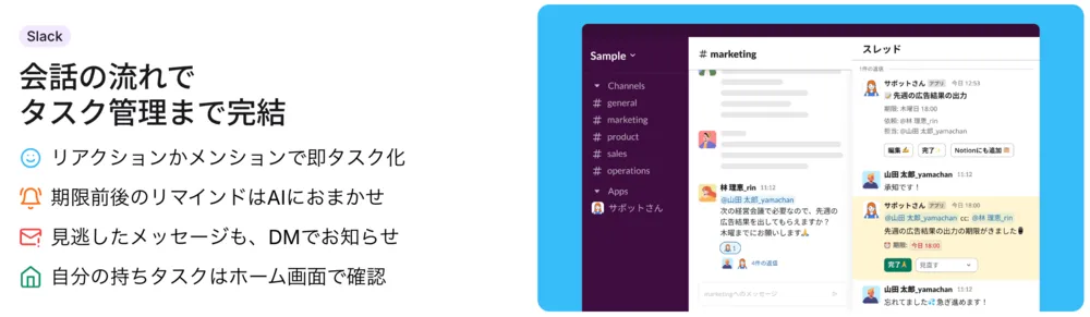 会話の流れでタスク管理まで完結