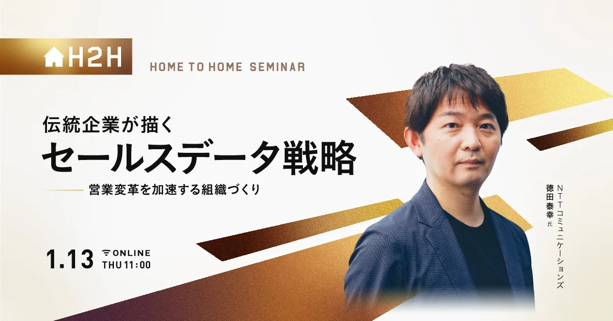 伝統企業が描くセールスデータ戦略 -営業変革を加速する組織づくり-