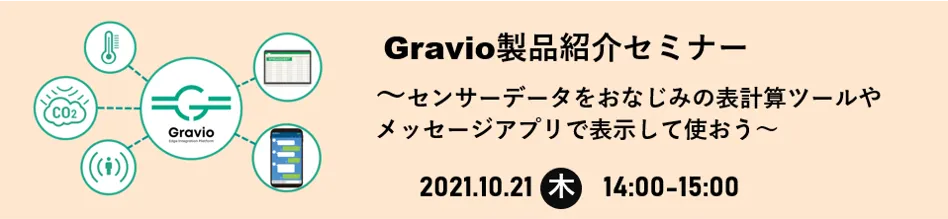 【10月21日14時セミナ】センサーデータをおなじみの表計算ツールやメッセージアプリで表示して使おう