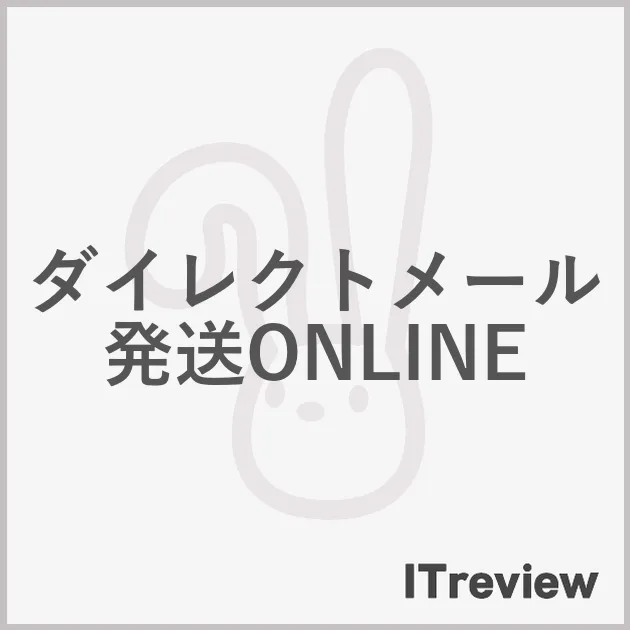 ダイレクトメール発送ONLINE