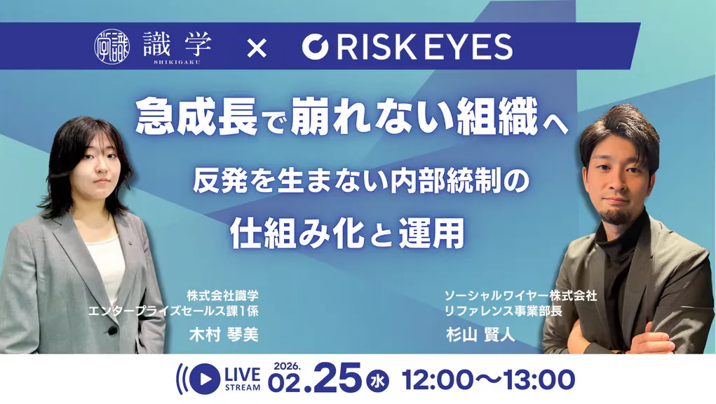 【識学×RISK EYES】急成長でも崩れない組織へ  反発を生まない内部統制の仕組み化と運用