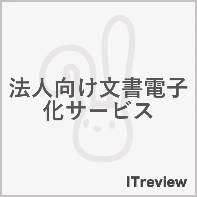 法人向け文書電子化サービス