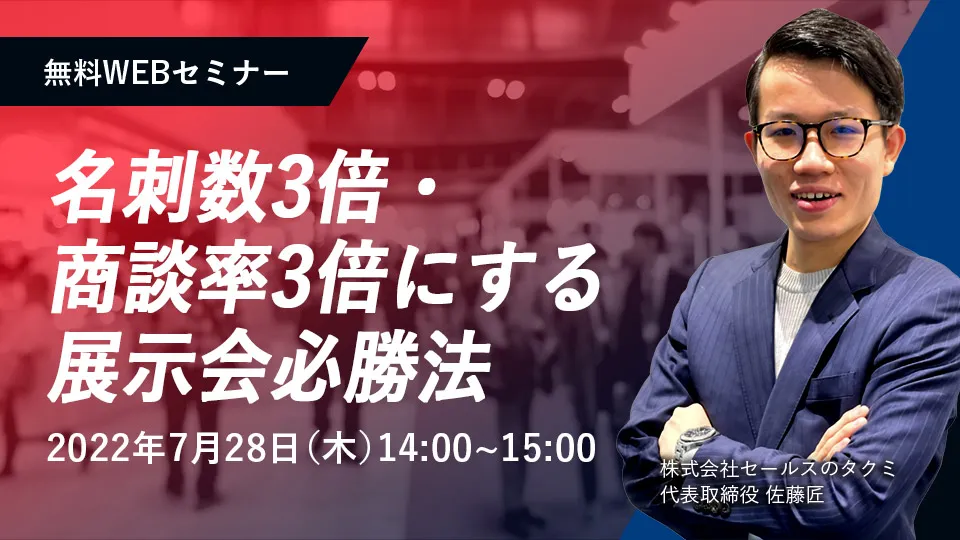展示会初心者でもできる！その場で名刺数3倍・商談率3倍にする展示会必勝法