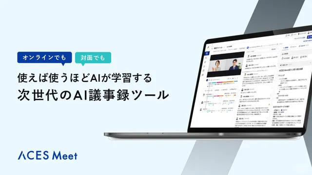 使えば使うほどAIが学習する 次世代のAI議事録ツール