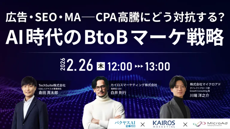 広告・SEO・MA──CPA高騰にどう対抗する？AI時代のBtoBマーケ戦略