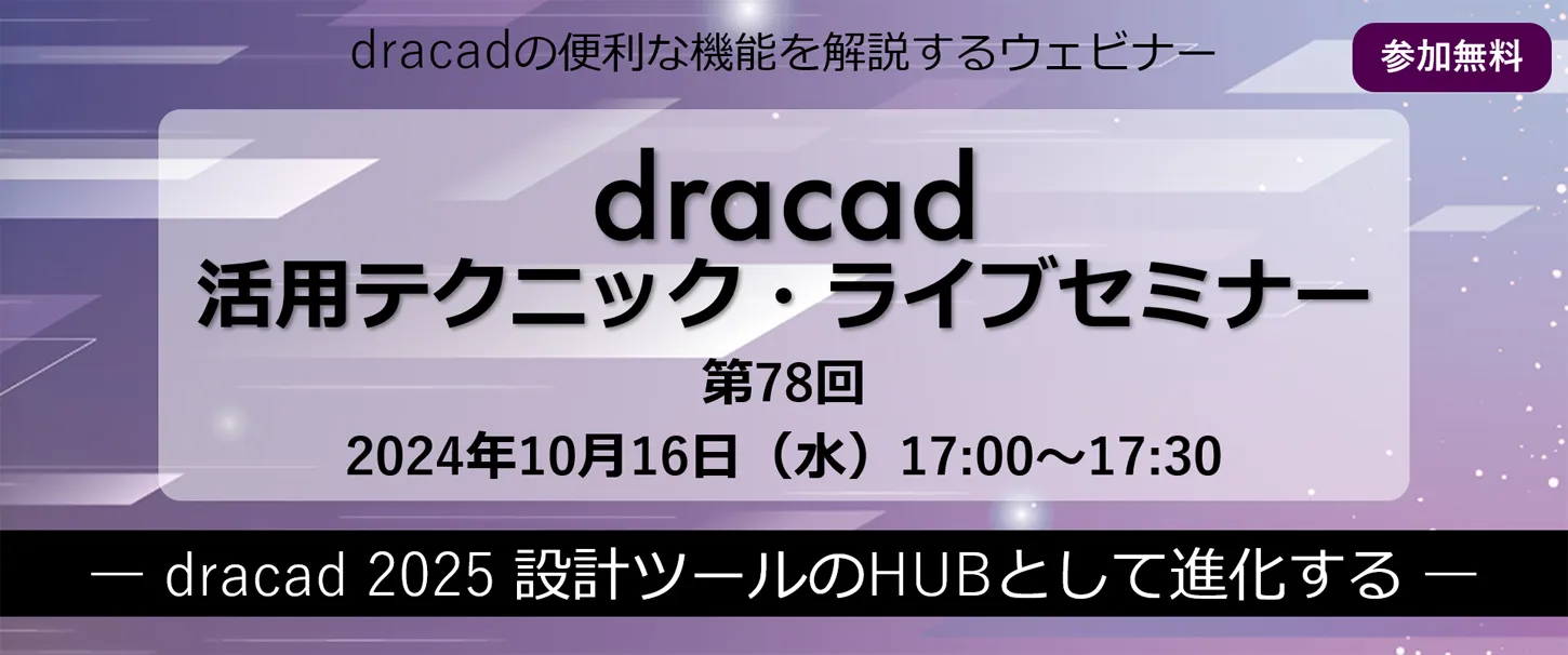DRA-CAD活用テクニックライブセミナー 第78回 dracad 2025 新製品発表