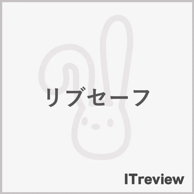 リブセーフ