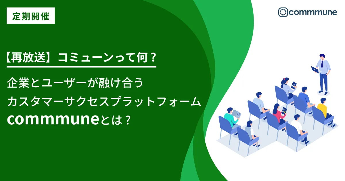 企業とユーザーが融け合うカスタマーサクセスプラットフォームcommmuneとは？
