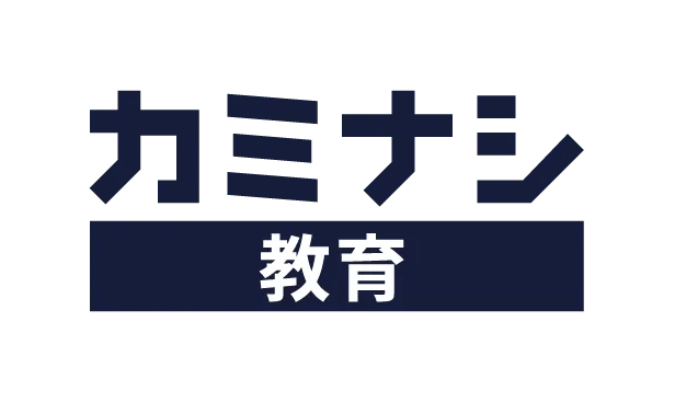 カミナシ 教育